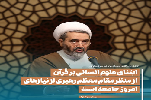 عکس نوشت| ابتنای علوم انسانی بر قرآن از منظر مقام معظم رهبری از نیازهای امروز جامعه است