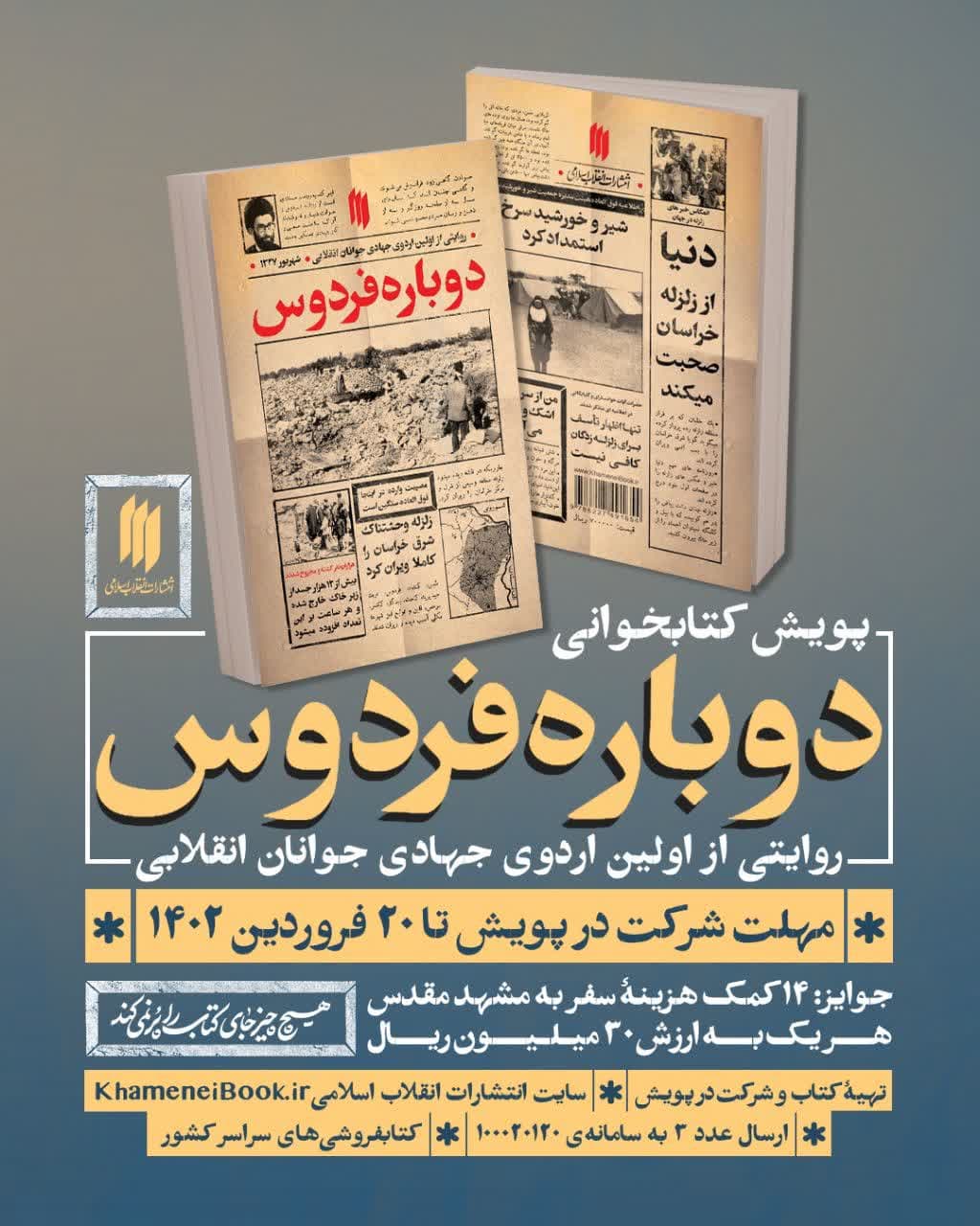 پویش کتابخوانی «دوباره فردوس» برگزار می شود