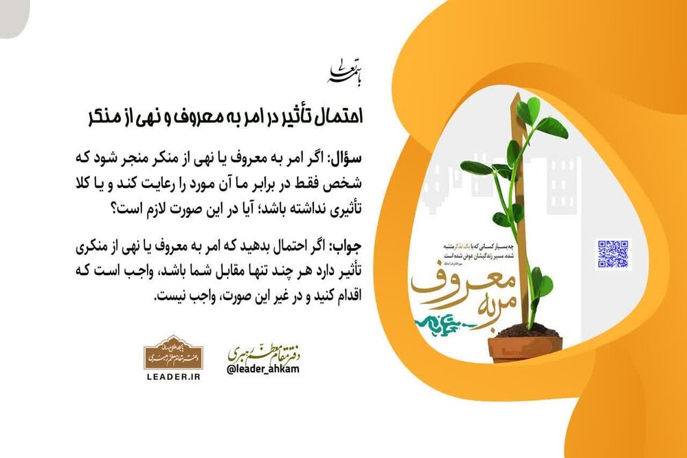 احکام شرعی | احتمال تأثیر در امر به معروف و نهی از منکر