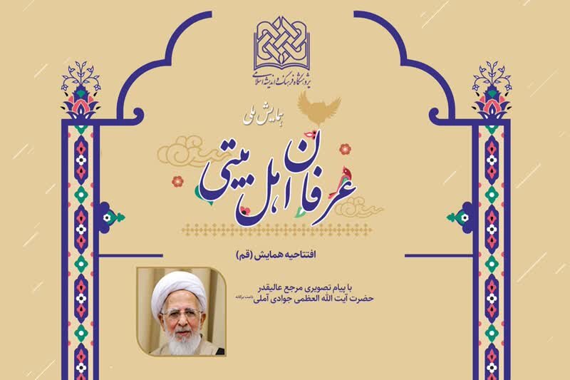 گزارشی از همایش "عرفان اهل بیتی" در قم