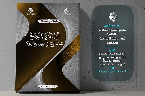 صدور كتاب بعنوان: "البلاغة في الإبلاغ نصوصُ الإمامِ زين العابدين (ع)" صدور كتاب بعنوان: "البلاغة في الإبلاغ نصوصُ الإمامِ زين العابدين (ع)"