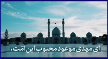 کلیپ | ای مهدی موعود! محتاج دعایت هستیم