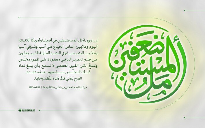 تصميم/ أمَلُ المُستَضعفين