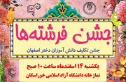 جشن فرشته‌ها در اصفهان برگزار می شود