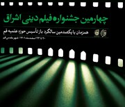 اختتامیه چهارمین جشنواره فیلم اشراق برگزار می شود