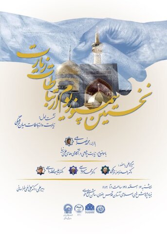 نخستین سمپوزیوم ارتباطات و زیارت در مشهد