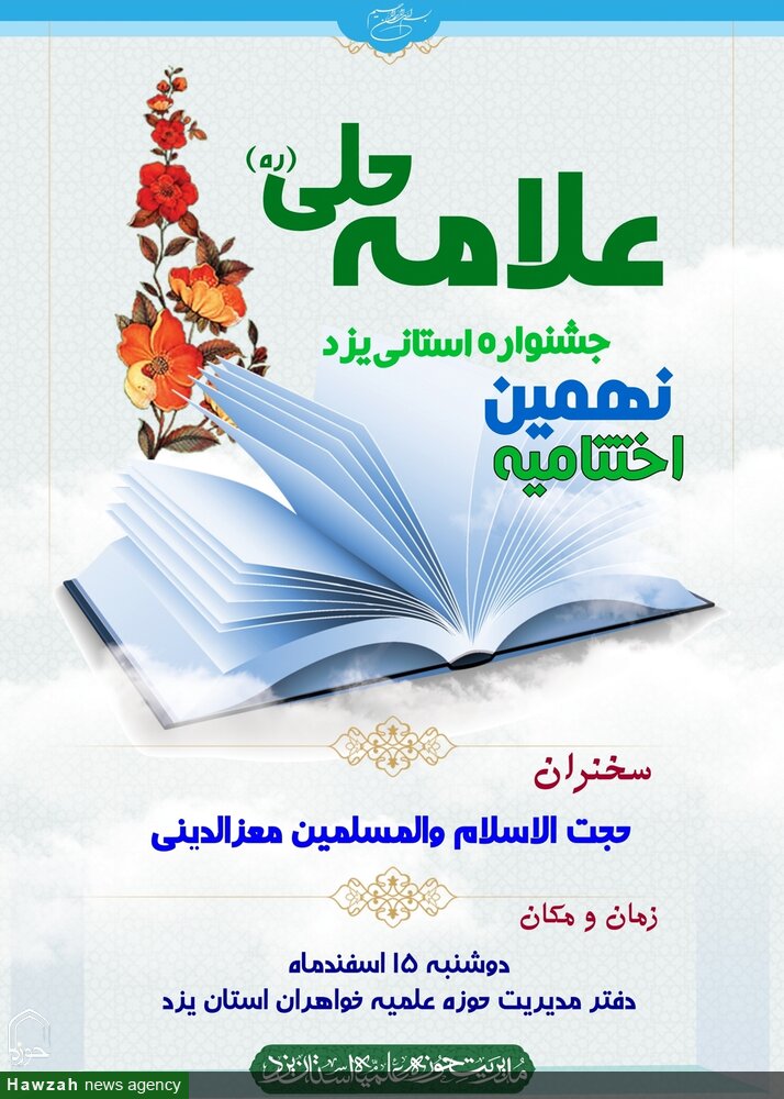 اختتامیه نهمین جشنواره استانی علامه حلی (ره) یزد برگزار می شود