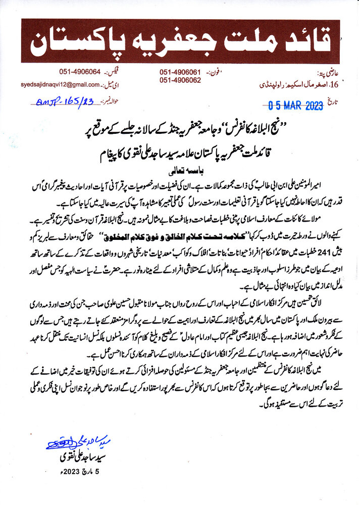 نہج البلاغہ،نسل انسانیت تک منتقل کرنا عہد حاضر کی نہایت اہم ضرورت، علامہ ساجد نقوی