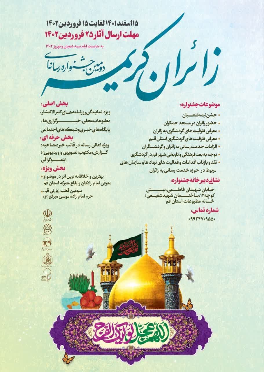 دومین جشنواره رسانه‌ای زائران کریمه در قم برگزار می شود