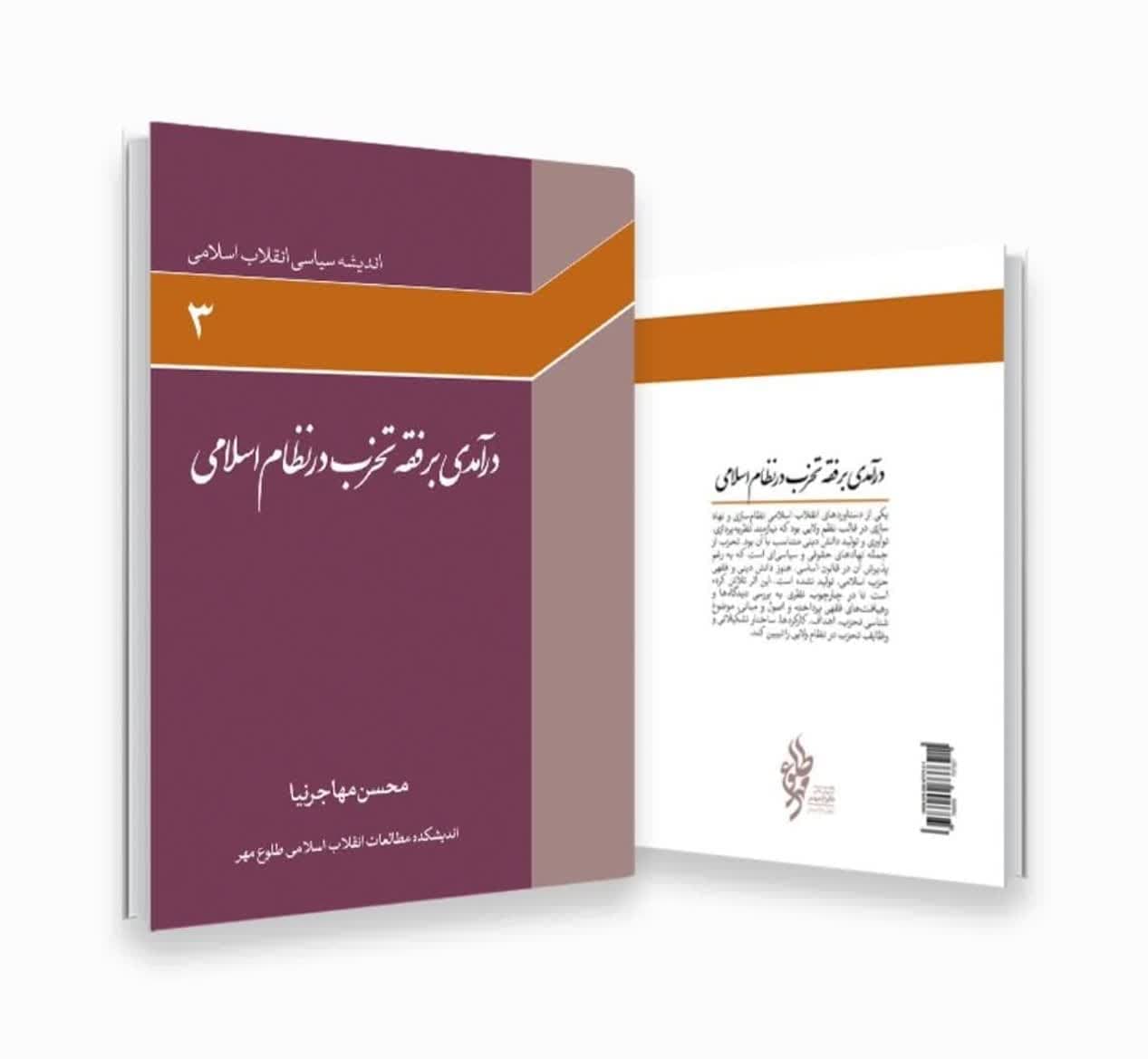 کتاب «درآمدی بر فقه تحزّب در نظام اسلامی»