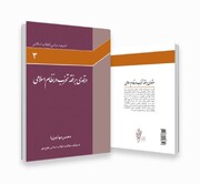 کتاب «درآمدی بر فقه تحزّب در نظام اسلامی»