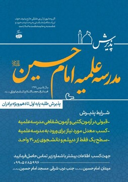 فراخوان مدرسه علمیه امام حسین(ع) تهران برای پذیرش طلبه