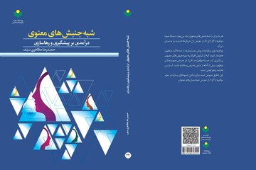کتاب «شبه جنبش های معنوی» منتشر شد