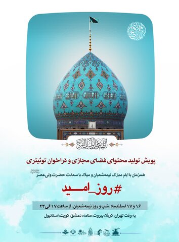 پویش تولید محتوای فضای مجازی با هشتگ « روز امید» بمناسبت نیمهشعبان پویش تولید محتوای فضای مجازی با هشتگ روز امید
