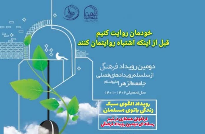 فراخوان همکاری در تیم رسانه‌ای دومین رویداد فرهنگی جامعه‌الزهرا(س)