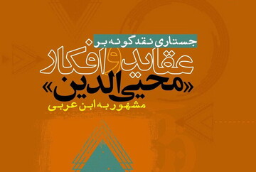 کتاب «جُستاری نقد گونه بر عقاید و افکار محی الدین» منتشر شد