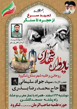 یادواره ۲۱ شهید روحانی و طلبه لنگرود برگزار می‌شود