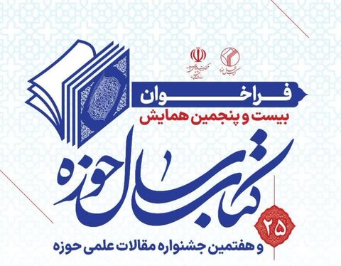 بیست و پنجمین همایش کتاب سال حوزه فراخوان شد همایش کتاب