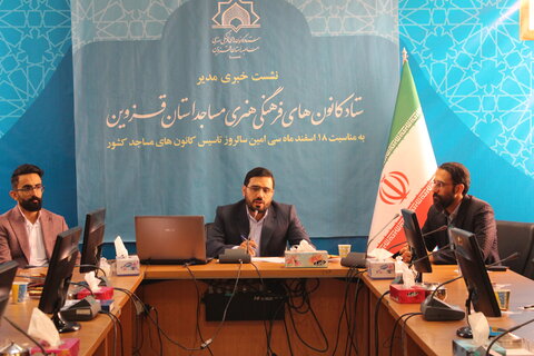تصاویر / نشست مدیر کانون های فرهنگی وهنری مساجد قزوین با اصحاب رسانه استان قزوین