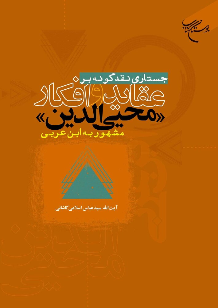 کتاب «جُستاری نقد گونه بر عقاید و افکار محی الدین» منتشر شد