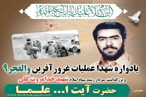 یادواره شهدای عملیات والفجر ۹ در کرمانشاه برگزار می شود