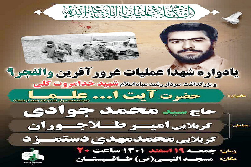 یادواره شهدای عملیات والفجر ۹ در کرمانشاه برگزار می شود
