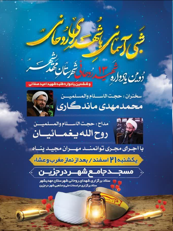 دومین یادواره ۱۳ شهید روحانی شهرستان مهدیشهر برگزار میشود