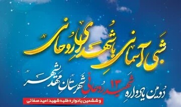 دومین یادواره ۱۳ شهید روحانی شهرستان مهدی‌شهر برگزار می‌شود