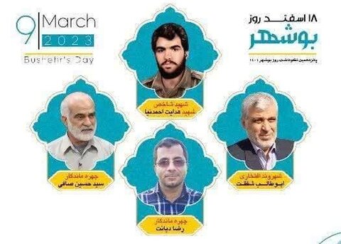 شهید شاخص، چهره ماندگار و شهروند افتخاری بوشهر