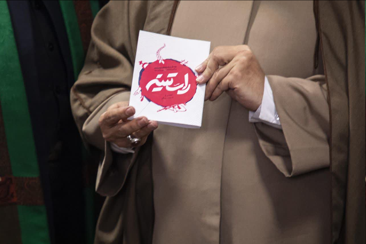 آیین رونمایی از کتاب «راستینه» برگزار شد + عکس