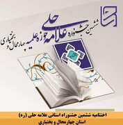 اختتامیه ششمین جشنواره علامه حلی چهارمحال و بختیاری برگزار می‌شود