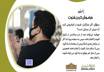 احکام شرعی | فراموش کردن قنوت