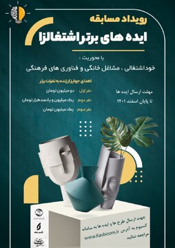 مسابقه ایده‌های برتر اشتغال‌زا برگزار می شود