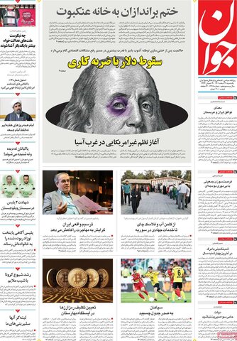 صفحه اول روزنامه‌های یکشنبه ۲۱ اسفند ماه