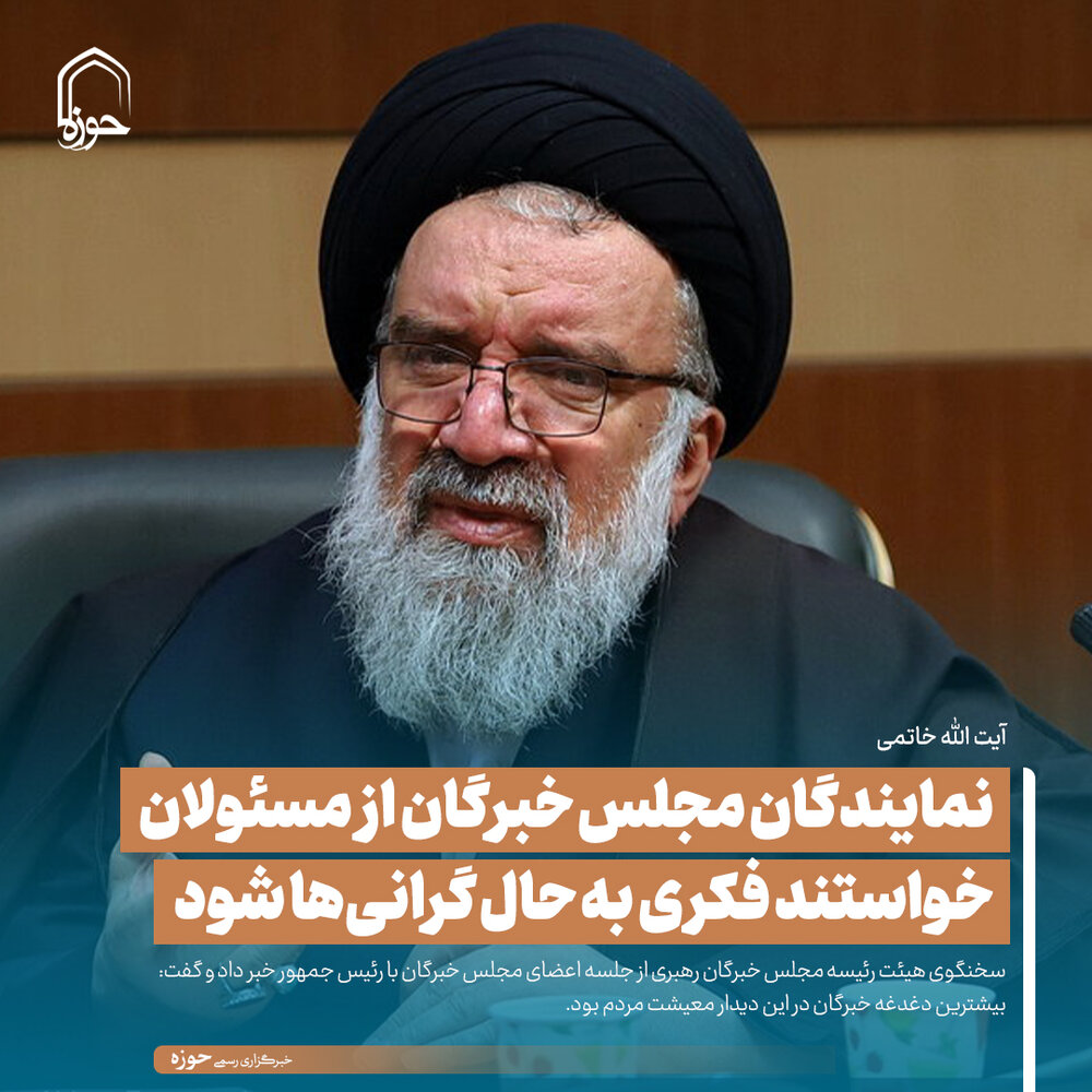 عکس نوشت| نمایندگان مجلس خبرگان از مسئولان خواستند فکری به حال گرانی‌ها شود