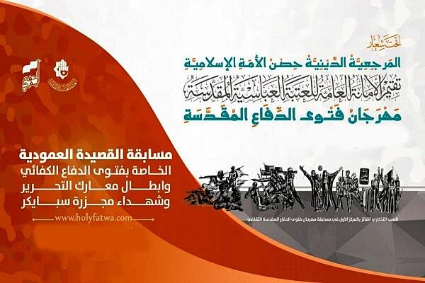 اللجنة التحضيريّة لمهرجان فتوى الدّفاع المقدّسة تطلق مسابقة الشعر للقصيدة العمودية اللجنة التحضيريّة لمهرجان فتوى الدّفاع المقدّسة تطلق مسابقة الشعر للقصيدة العمودية