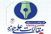 هفتمین جشنواره مقالات علمی حوزه فراخوان شد