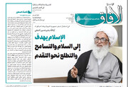 إصدار العدد السادس عشر من مجلة "الآفاق" المعنية بشؤون الحوزة
