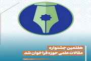 عکس نوشت| هفتمین جشنواره مقالات علمی حوزه فراخوان شد