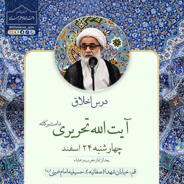 درس اخلاق استاد تحریری در دفتر مقام معظم رهبری در قم برگزار می‌شود