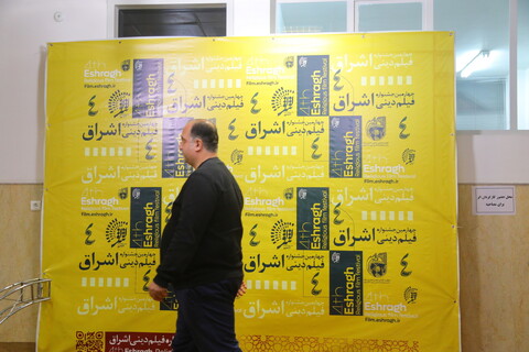 تصاویر / چهارمین جشنواره فیلم دینی اشراق