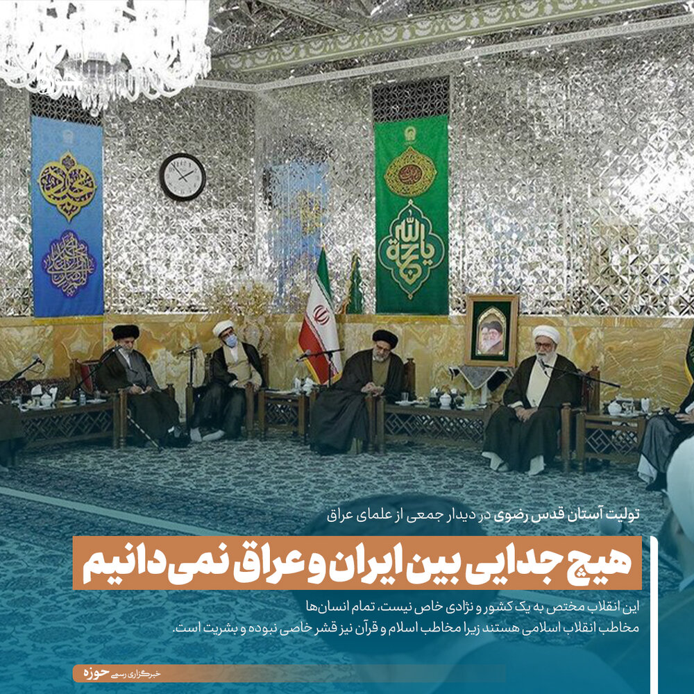 عکس نوشت| هیچ جدایی بین ایران و عراق نمی‌دانیم | تمام انسان‌ها مخاطب انقلاب اسلامی هستند