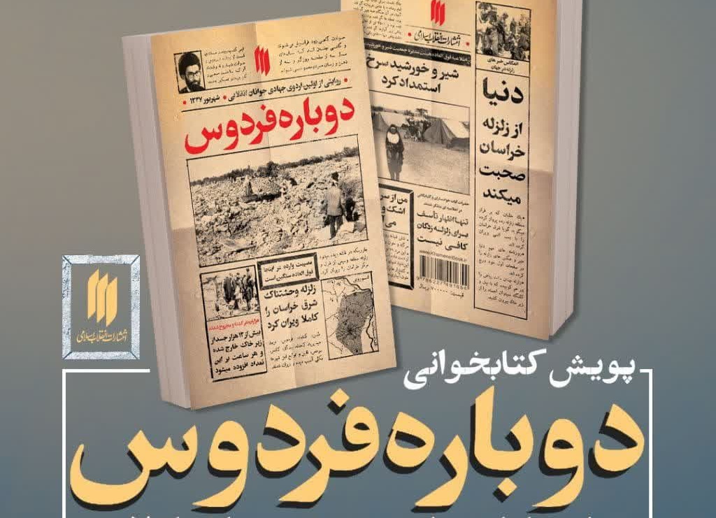 آغاز پویش کتابخوانی «دوباره فردوس»