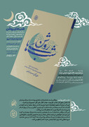مناجات‌های شاعرانه با مضمون ادعیه روزانه ماه رمضان در کتابی با عنوان شب‌های روشن منتشر شد