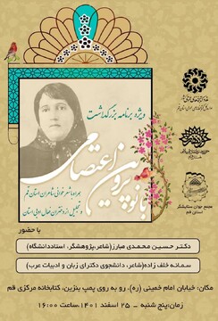 ویژه برنامه بزرگداشت پروین اعتصامی برگزار می شود