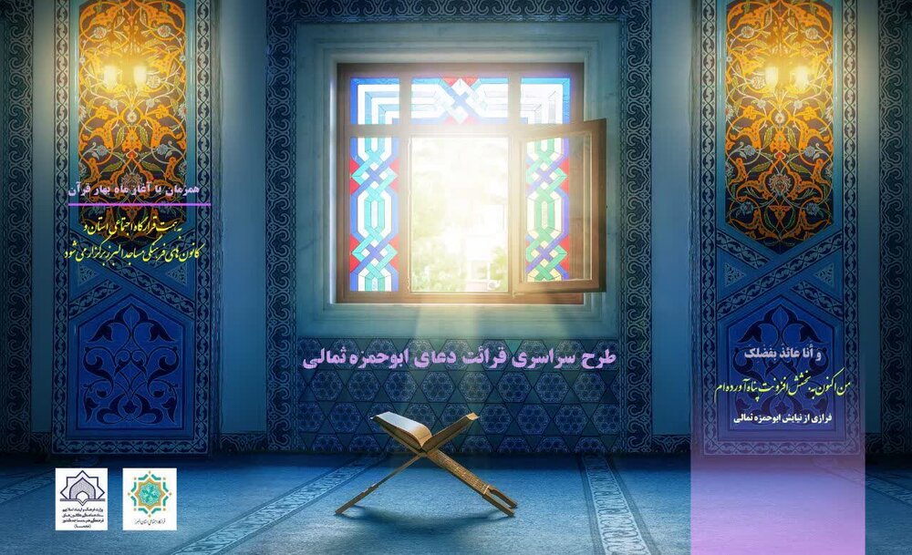 اجرای طرح ملی «نجوای بندگی» در استان البرز 