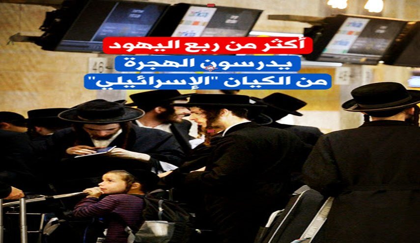 تصميم/ أكثر من ربع اليهود يدرسون الهجرة من الكيان "الإسرائيلي"