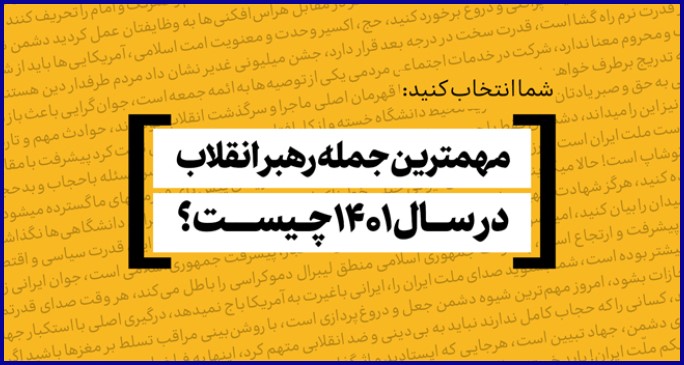 مهم‌ترین و به‌یادماندنی‌ترین جمله رهبر انقلاب در سال ۱۴۰۱ کدام است؟