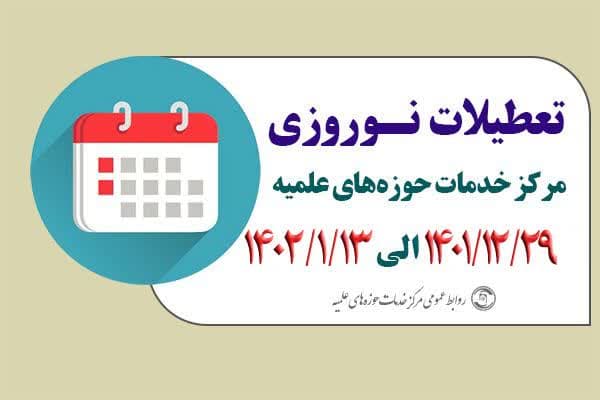 تعطیلات نوروزی مرکز خدمات حوزه‌های علمیه در سال ۱۴۰۲