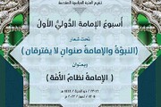 دعوة الباحثين للمشاركة في المؤتمر السابع من أسبوع الإمامة